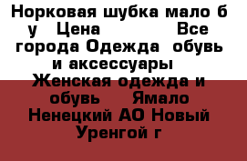 Норковая шубка мало б/у › Цена ­ 40 000 - Все города Одежда, обувь и аксессуары » Женская одежда и обувь   . Ямало-Ненецкий АО,Новый Уренгой г.